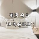 브라운도트 평택역점 이미지