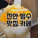 마이산 가자캠핑장 | 진안 빙수 카페, 새로오픈한 정천 쿠기도 맛있는 곳!