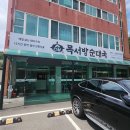 목서방순대국