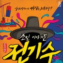 뮤지컬 <조선 이야기꾼 전기수> 이미지
