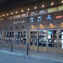 청진옥 이미지