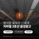홍제삼성본정형외과의원 | 3호선 지하철 음성광고, 전동차 내 음성을 통한 병의원 홍보의 신세계