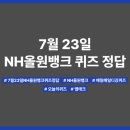 올원스포츠 | 7월 23일 NH올원뱅크 퀴즈 정답