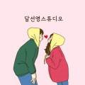 달선영스튜디오&달방구 이미지