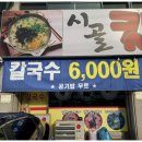 시골칼국수 이미지