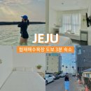 협재해수욕장 근처 숙소 추천, 바다 3분거리 &#39;협재 서쪽&#39; 후기 + 튜브대여 팁