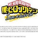 나의 히어로 아카데미아 More_히로아카 170+1화 내 맘대로 후기