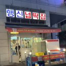 행신넙딱집
