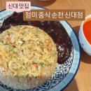 첨미중식 순천 신대점