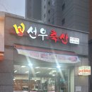 선우축산 - 강화군 강화대로 389 | 선우축산