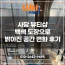 화이트뷰티샵 - 논산시 | 사당 페인트 시공 뷰티샵 화이트 도장 후기 | 매장 인테리어 깔끔하게 완성하는 방법