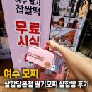 여수삼합빵 | 여수 모찌 안먹으면 후회 삼합당 본점 딸기모찌 삼합빵 가격 이순신광장 먹거리 코스 필수