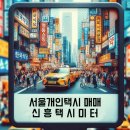 (주)신흥택시 이미지