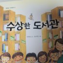 박현숙 | 초등 추천도서 「수상한 도서관」 독서 후기｜책 읽는 즐거움을 알려주는 박현숙 작가의 성장 동화