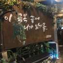 골목끝집 - 부평구 | 골목끝집