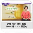 손에 쥐는 영어 회화 200 즐기기 - 중급편 (2) 이미지