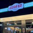 아산 탕정 맛집 곱마담에서 한우마늘소곱창 먹은 후기