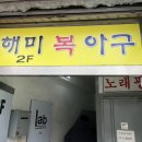 해미복집 이미지