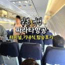 파라타항공 터미널 일본 오사카 에어버스A320 좌석 지연 후기