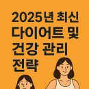 [정보] 2025년 최신 다이어트 &amp; 건강 관리 트렌드 총정리 (상반기)