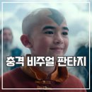 아바타 아앙의 전설 후기 비주얼 쇼크 넷플릭스 미드 추천