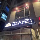 하늘고기 | 인천 중구 영종하늘도시 가성비 고기집 삼겹살 맛집 겹사리 내돈내산 후기