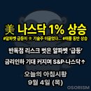 현대자동차 삼화점 | 250904 목 아침시황 경제뉴스 요약
