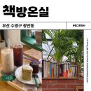 다락방친구들 | 부산 광안리 북카페 책방온실 다락방 디저트 솔직후기