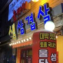 울타리생삼겹살 이미지