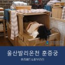 에코한방웰빙체험관 | 울산 훈증궁 힐링샵 독소배출 프로그램 편안한 힐링샵 커플관리 부모님과 함께도 OK