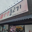 가족모임 장소 추천/강경불고기 일산덕이점 솔직후기, 소불고기보다 맛있었던 뭇국과 육회?!