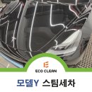 에코클린2 | 대구신세계 스팀세차 '에코클린'의 테슬라 모델Y 작업 후기