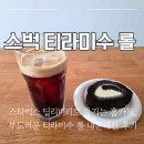취미로 즐기는 나만의 홈카페 | [내돈내산] 스타벅스 딜리버리로 즐기는 홈카페, 부드러운 티라미수 롤 후기