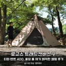 로고스 트래드캔버스 V 티피텐트 400, 중앙 폴 제거 쾌적한 캠핑 후기