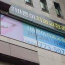 경주바른이 치과교정과 치과의원 이미지