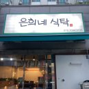 은희네 식탁 이미지