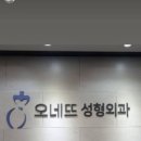 오네뜨의원 네이버블로그