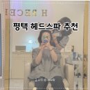 평택헤드스파 추천, H.리셀 평택소사벌점 두피 순환관리 후기