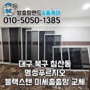 명성부분정비 | 대구 북구 방충망 침산동 명성푸르지오 블랙스텐 미세촘촘망 교체 후기