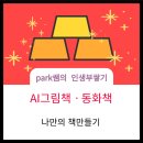 나도 그림책 작가 : AI로 그림책 만들기 이미지