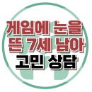 [온라인상담: 게임에 눈을 뜬 7세 남아] 게임중독, 공격성, 아동 상담, 청소년 상담, 강남사회성센터, 한국아동청소년심리상담센터 이미지