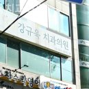 강규욱치과의원 이미지