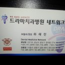 드라마치과병원 이미지