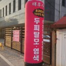 태후사랑 병점역점