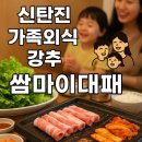 삼삼대패 | 쌈마이대패 신탄진점 방문후기｜신선한 쌈과 무한 셀프바, 가족 외식 추천