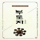 부도지