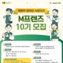 국방부 온라인 서포터즈 M프렌즈 10기 모집 이미지