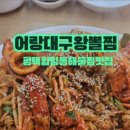 어랑대구왕뽈찜 (해물 아구찜) 이미지