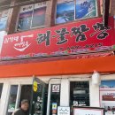 서호짬뽕 | 통영 서호시장 맛집 심가네해물짬뽕 내돈내산 후기