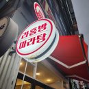 라홍방 마라탕 매탄점 이미지